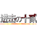 进击の十贰 (attack on titan)