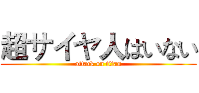 超サイヤ人はいない (attack on titan)