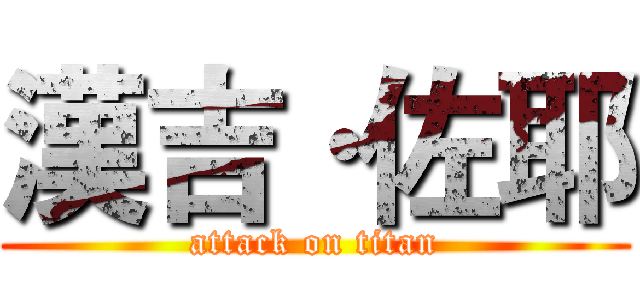 漢吉·佐耶 (attack on titan)