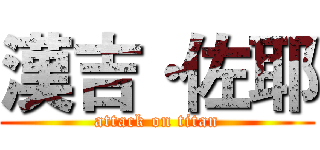 漢吉·佐耶 (attack on titan)