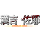 漢吉·佐耶 (attack on titan)