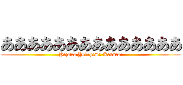 ああああああああああああああ (Hazawa Yokohama-Kokudai)