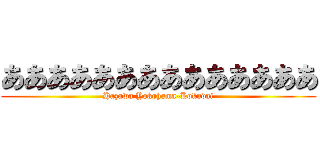 ああああああああああああああ (Hazawa Yokohama-Kokudai)