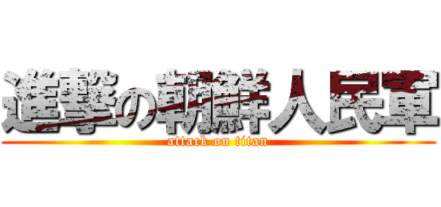 進撃の朝鮮人民軍 (attack on titan)