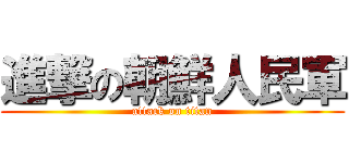 進撃の朝鮮人民軍 (attack on titan)