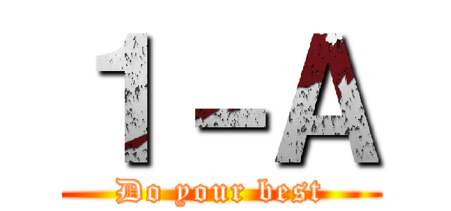 １－Ａ (Do your best)