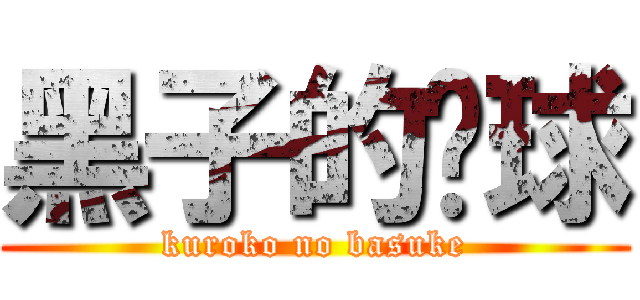 黑子的篮球 (kuroko no basuke)