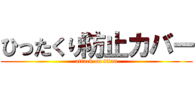 ひったくり防止カバー (attack on titan)