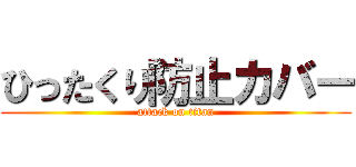 ひったくり防止カバー (attack on titan)