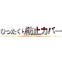 ひったくり防止カバー (attack on titan)