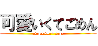 可愛いくてごめん (attack+on+titan)