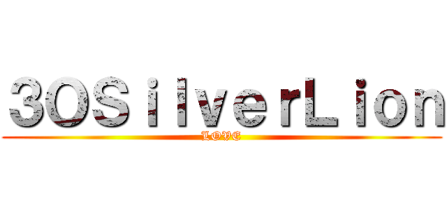 ３ＯＳｉｌｖｅｒＬｉｏｎ (LOVE)