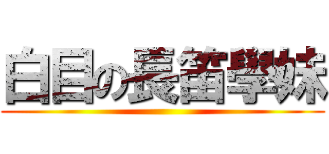 白目の長笛學妹 ()