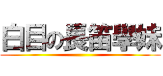 白目の長笛學妹 ()