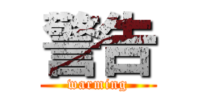 警告 (warming)