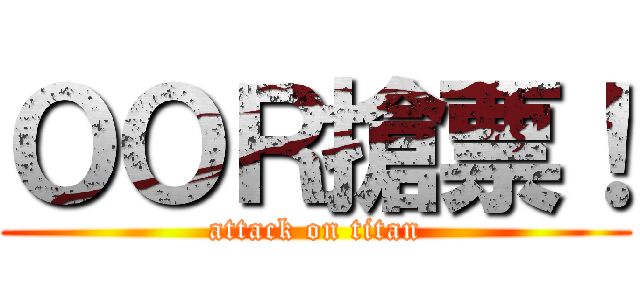 ＯＯＲ搶票！ (attack on titan)