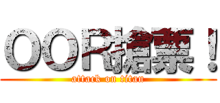 ＯＯＲ搶票！ (attack on titan)