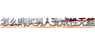 怎么购买男人变成性无能的药 (怎么购买男人变成性无能的药【电-186x2687x6963-Q278180069元-吉-药-业】我们做的是长期生意,靠的是老客户长期支持 http://sngk.net/6UEDAK
)