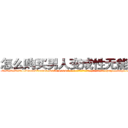 怎么购买男人变成性无能的药 (怎么购买男人变成性无能的药【电-186x2687x6963-Q278180069元-吉-药-业】我们做的是长期生意,靠的是老客户长期支持 http://sngk.net/6UEDAK
)