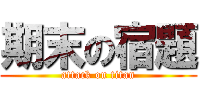 期末の宿題 (attack on titan)