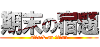 期末の宿題 (attack on titan)