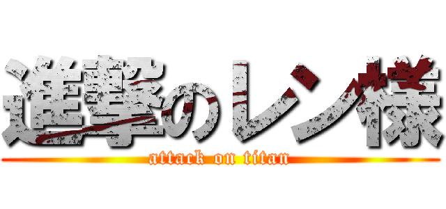 進撃のレン様 (attack on titan)