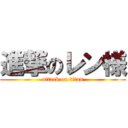 進撃のレン様 (attack on titan)