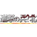 進撃の兵库北 (attack on kana)