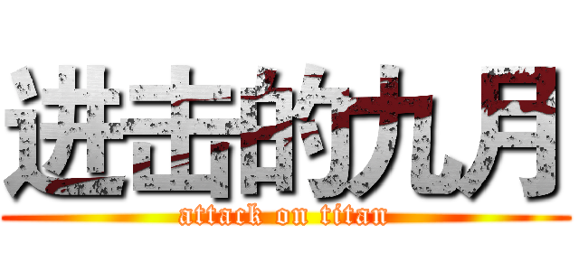 进击的九月 (attack on titan)