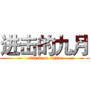 进击的九月 (attack on titan)