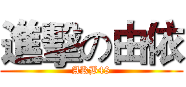 進擊の由依 (AKB48)
