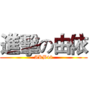 進擊の由依 (AKB48)