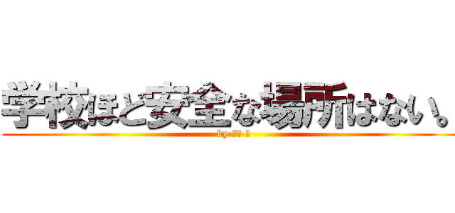 学校ほど安全な場所はない。 (by 田村 岳)