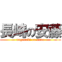 長崎の安藤 (nagasaki on ando)