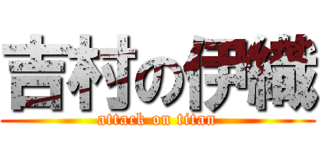 吉村の伊織 (attack on titan)