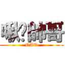 啾咪帥哥 (OAO)