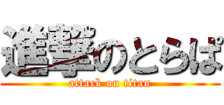 進撃のとらぱ (attack on titan)
