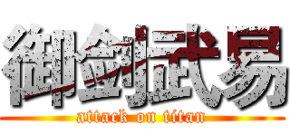 御剑武易 (attack on titan)
