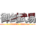 御剑武易 (attack on titan)