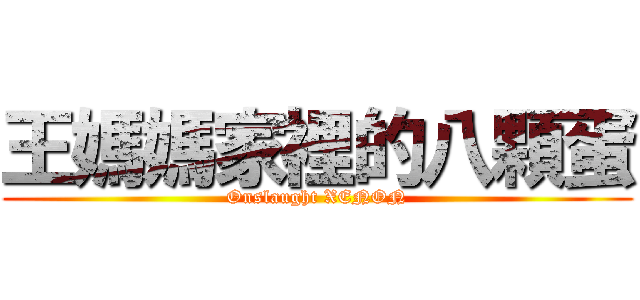 王媽媽家裡的八顆蛋 (Onslaught XENON)