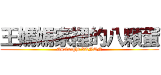 王媽媽家裡的八顆蛋 (Onslaught XENON)