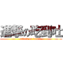 進撃の吃到吐 (attack on vomit )