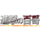 進撃の百哥 (attack on titan)