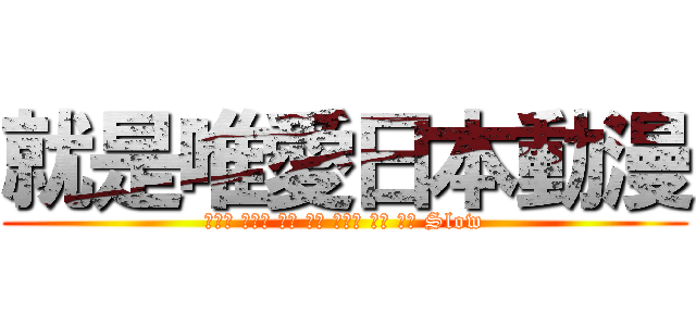 就是唯愛日本動漫 (月空喵 白醬醬 星月 柔柔 蘿莉醬 月華 巧月 Slow)