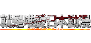 就是唯愛日本動漫 (月空喵 白醬醬 星月 柔柔 蘿莉醬 月華 巧月 Slow)