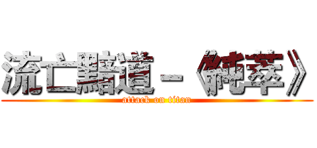 流亡黯道－《純萃》 (attack on titan)