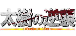 太樹の逆襲 (attack on titan)