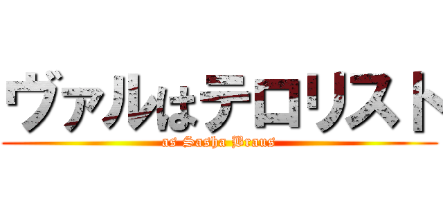 ヴァルはテロリスト (as Sasha Braus)