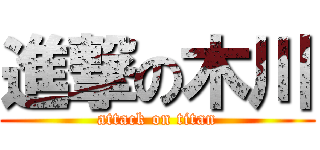 進撃の木川 (attack on titan)