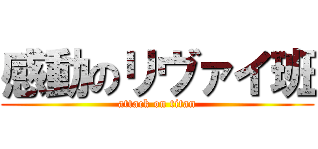 感動のリヴァイ班 (attack on titan)